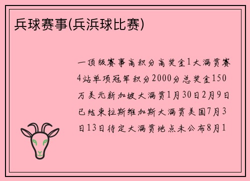 兵球赛事(兵浜球比赛)