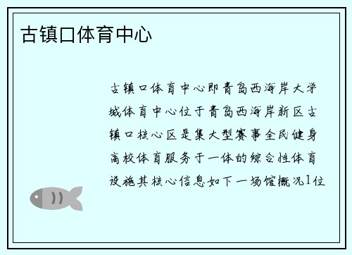 古镇口体育中心