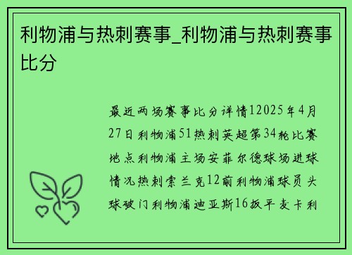 利物浦与热刺赛事_利物浦与热刺赛事比分