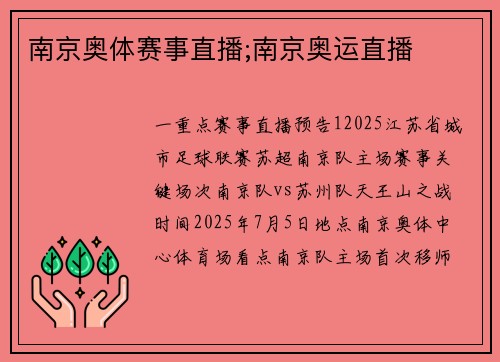 南京奥体赛事直播;南京奥运直播