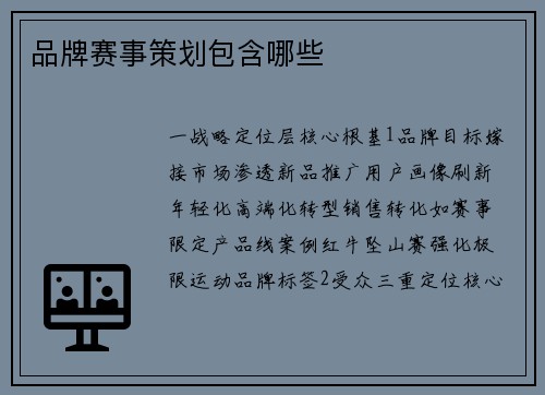 品牌赛事策划包含哪些
